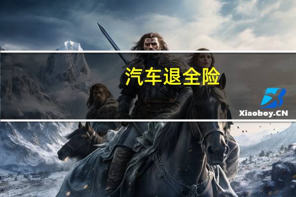 汽车退全险