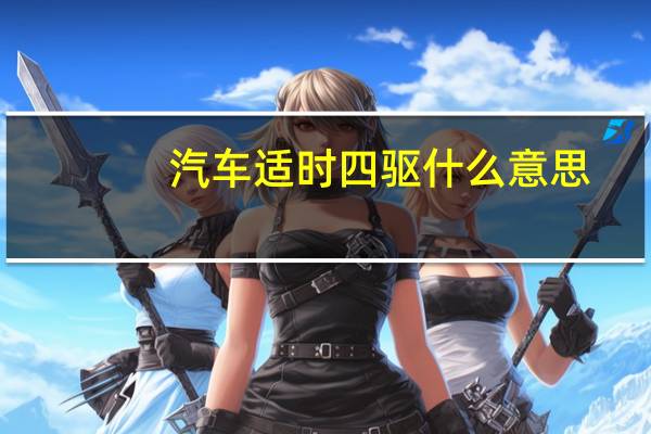汽车适时四驱什么意思