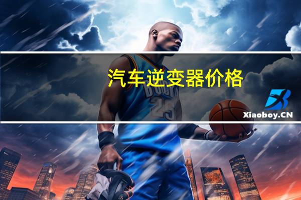 汽车逆变器价格