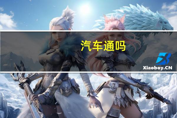 汽车通吗