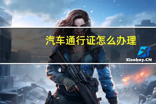 汽车通行证怎么办理