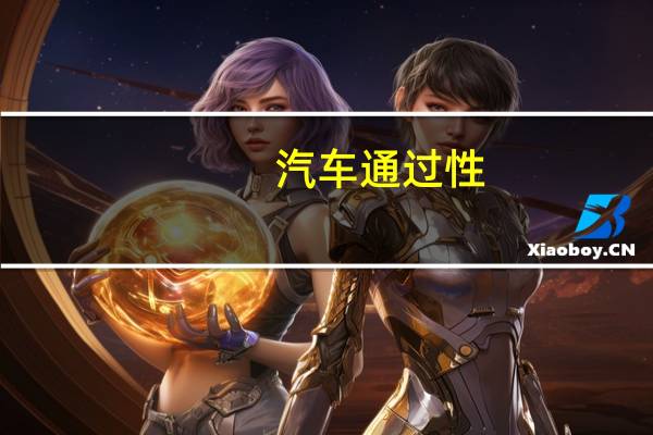 汽车通过性