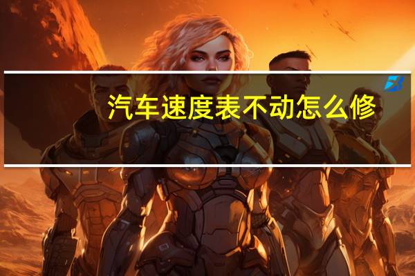 汽车速度表不动怎么修