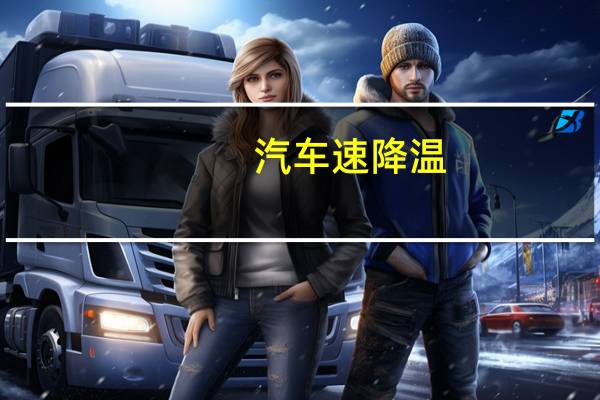 汽车速降温