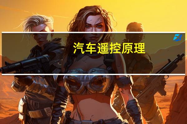 汽车遥控原理