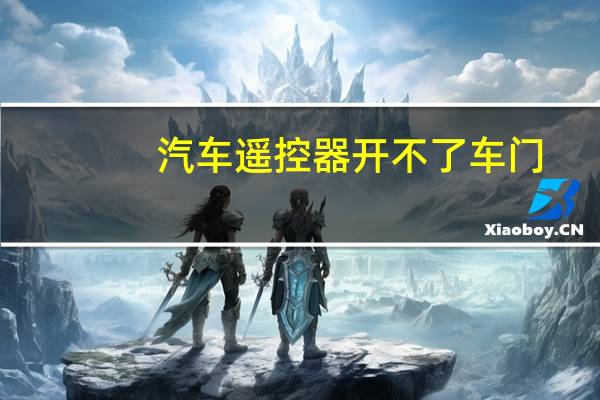 汽车遥控器开不了车门