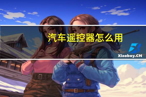 汽车遥控器怎么用