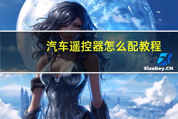 汽车遥控器怎么配教程