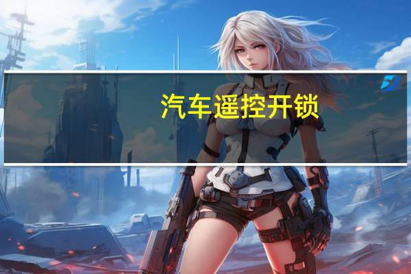 汽车遥控开锁