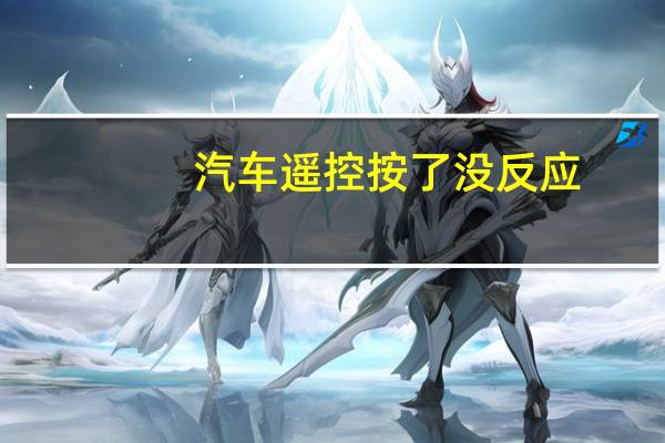 汽车遥控按了没反应