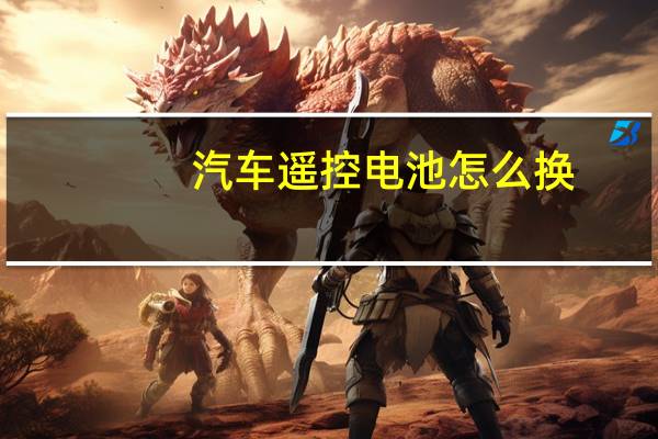汽车遥控电池怎么换