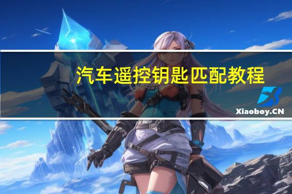 汽车遥控钥匙匹配教程