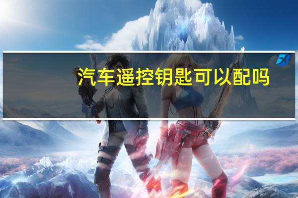 汽车遥控钥匙可以配吗