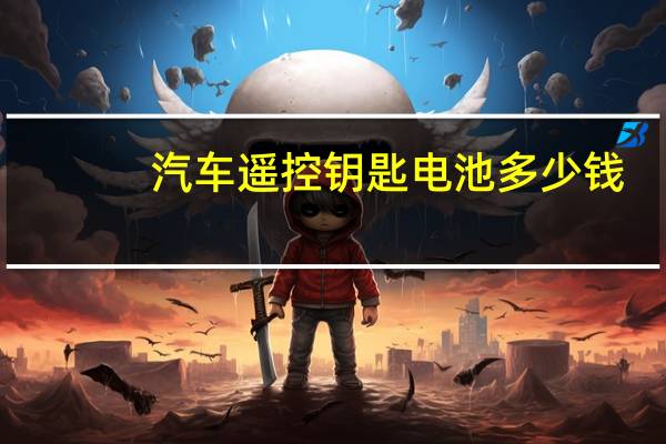 汽车遥控钥匙电池多少钱