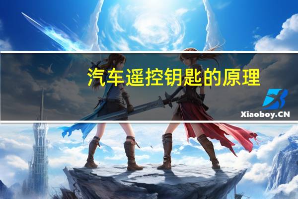 汽车遥控钥匙的原理