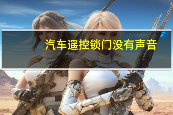 汽车遥控锁门没有声音