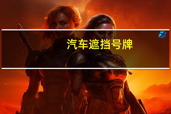 汽车遮挡号牌