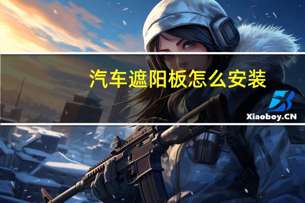 汽车遮阳板怎么安装
