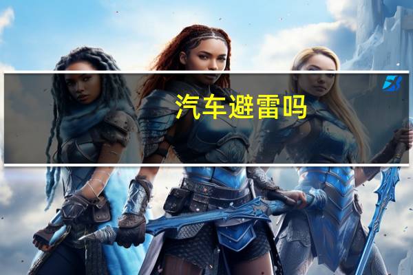 汽车避雷吗