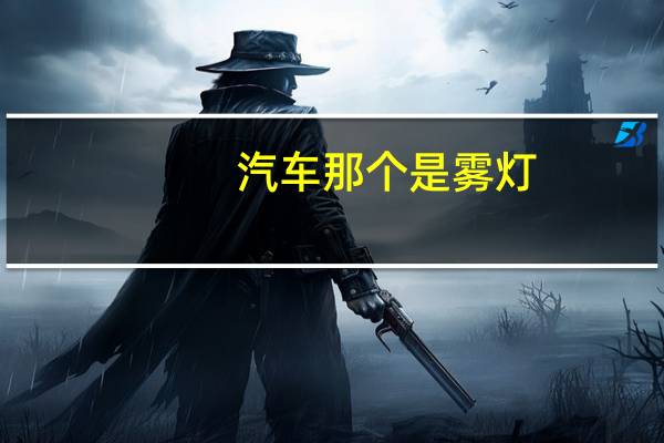 汽车那个是雾灯