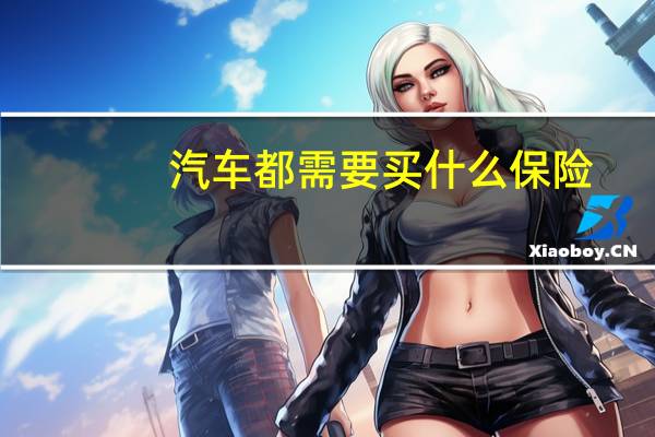 汽车都需要买什么保险