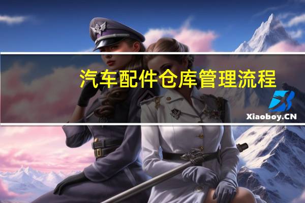 汽车配件仓库管理流程