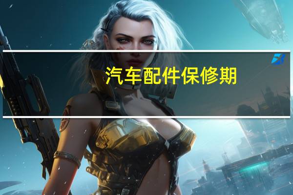 汽车配件保修期