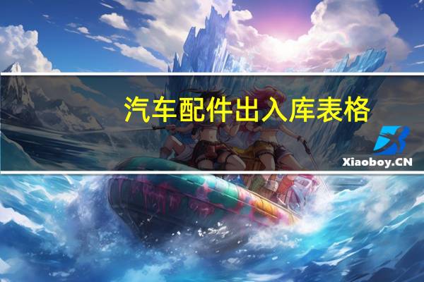 汽车配件出入库表格