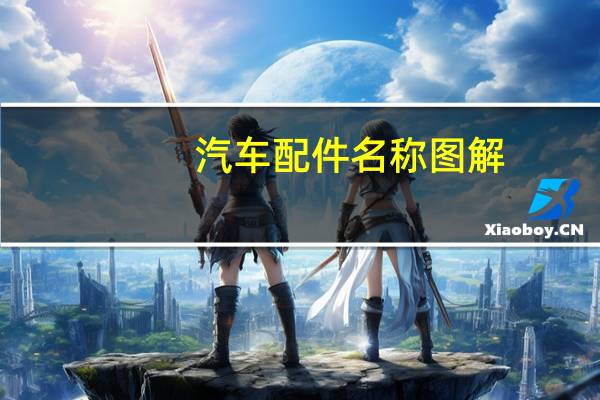 汽车配件名称图解