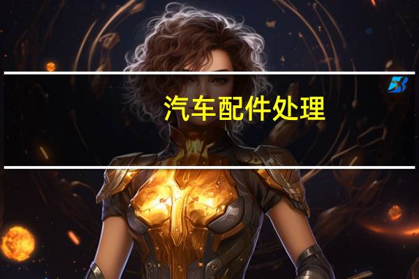 汽车配件处理