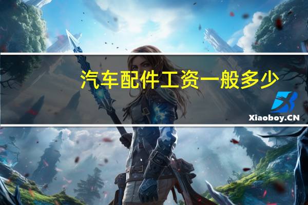汽车配件工资一般多少