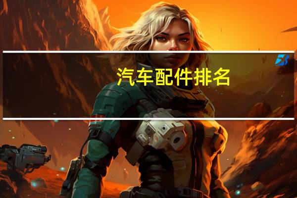 汽车配件排名