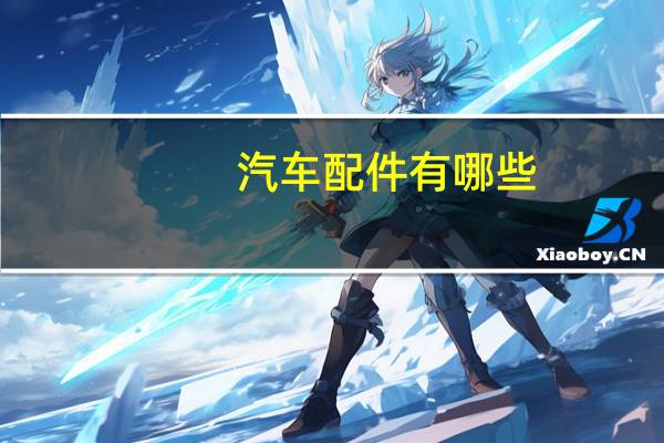 汽车配件有哪些