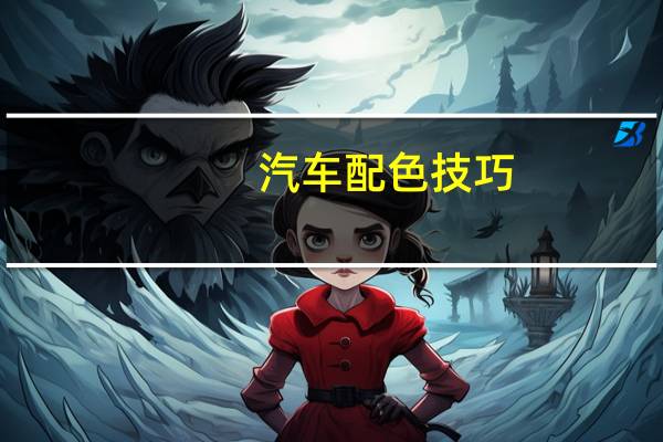 汽车配色技巧