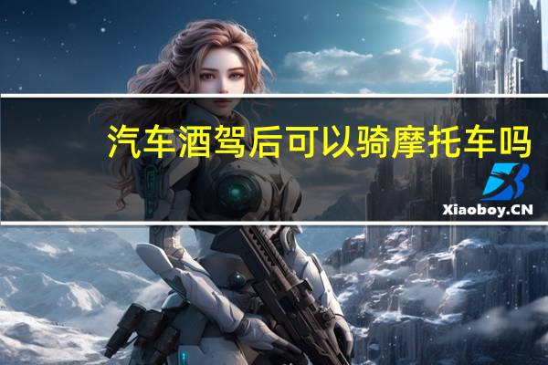 汽车酒驾后可以骑摩托车吗