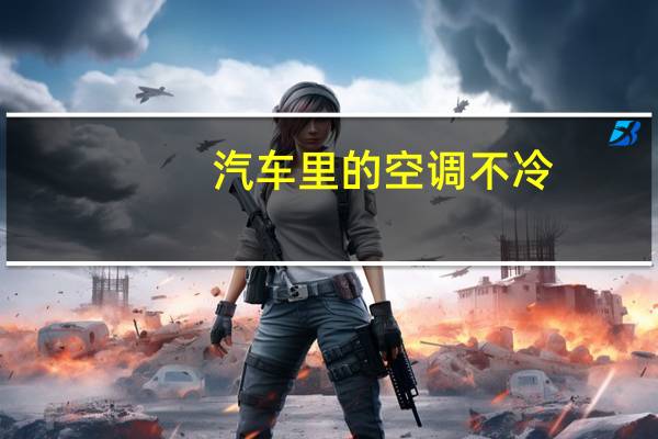 汽车里的空调不冷