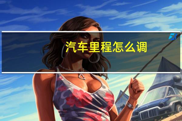 汽车里程怎么调