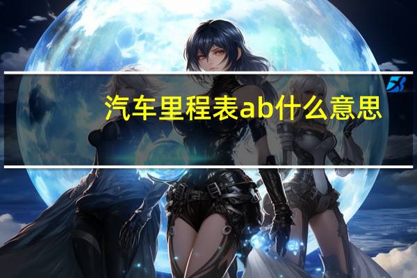 汽车里程表ab什么意思