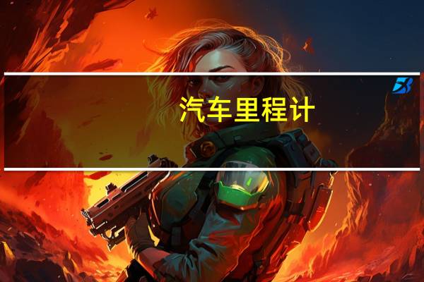 汽车里程计