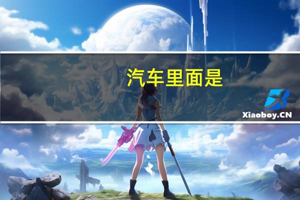 汽车里面是