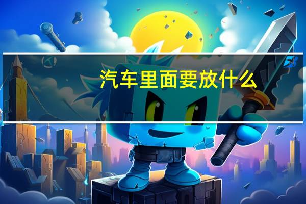 汽车里面要放什么