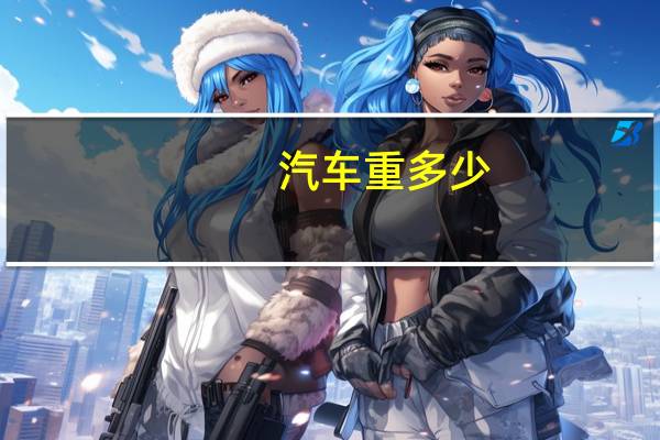 汽车重多少
