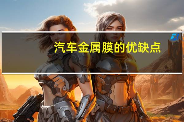 汽车金属膜的优缺点