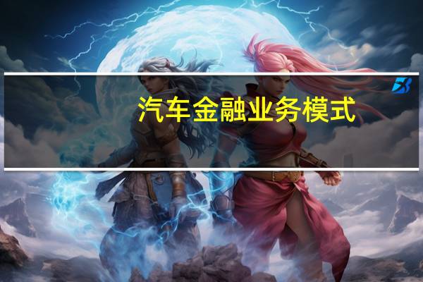 汽车金融业务模式