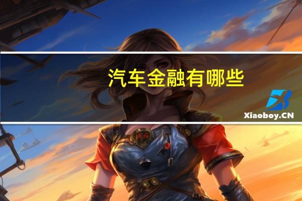 汽车金融有哪些