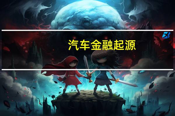 汽车金融起源