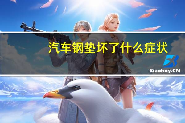 汽车钢垫坏了什么症状