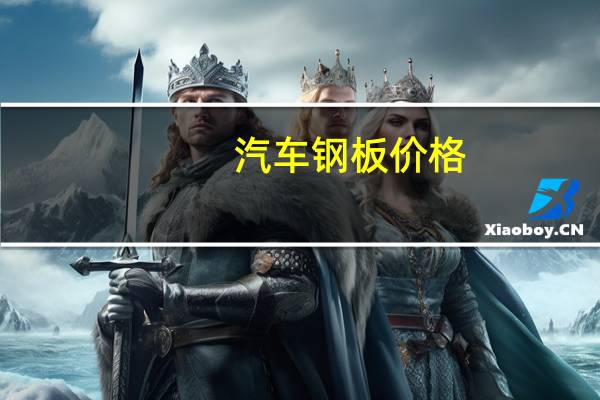 汽车钢板价格