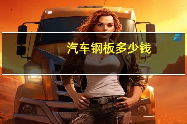汽车钢板多少钱