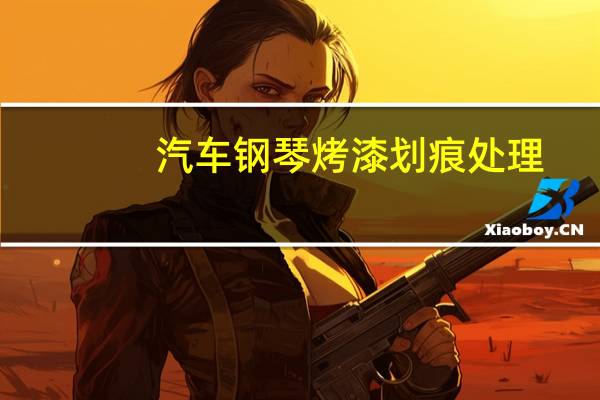 汽车钢琴烤漆划痕处理